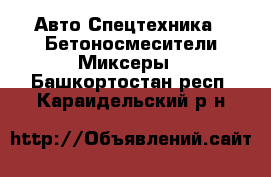 Авто Спецтехника - Бетоносмесители(Миксеры). Башкортостан респ.,Караидельский р-н